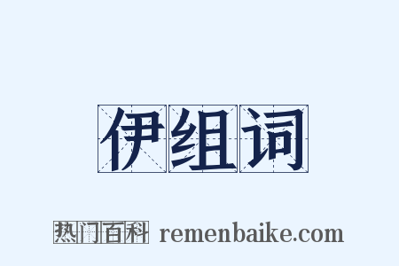 伊组词是什么意思的图片